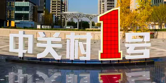 中关村壹号招商招租平台